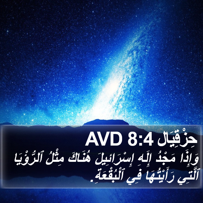 حِزْقِيَال 8:4 AVD Bible Study