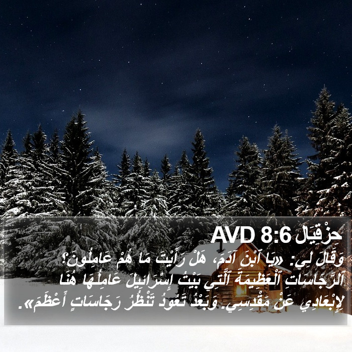 حِزْقِيَال 8:6 AVD Bible Study