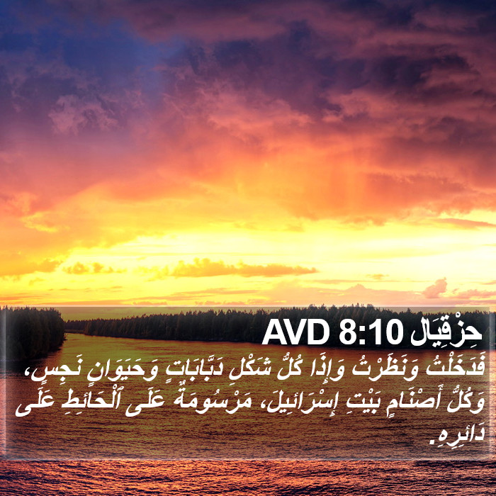 حِزْقِيَال 8:10 AVD Bible Study