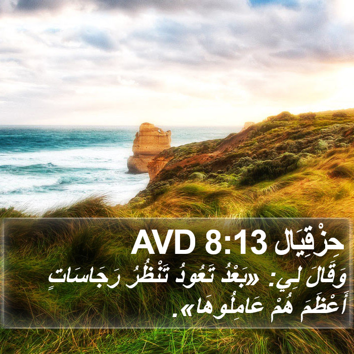 حِزْقِيَال 8:13 AVD Bible Study