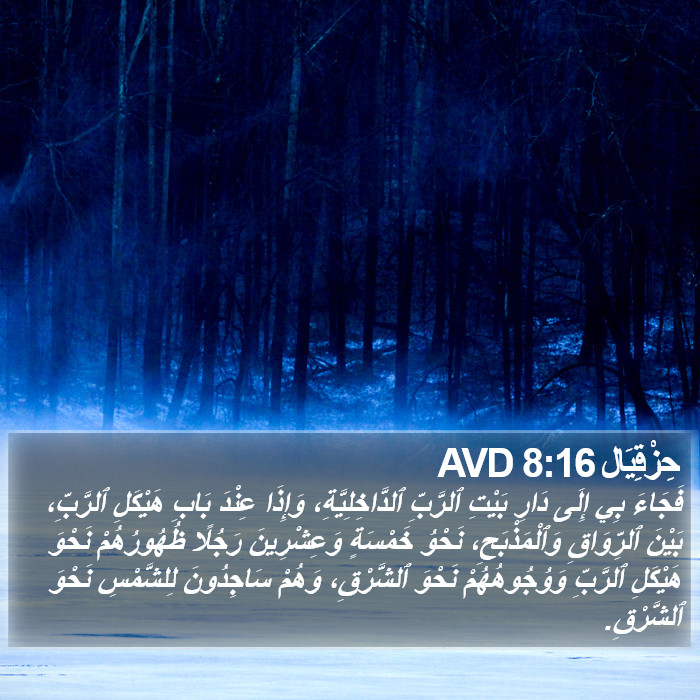 حِزْقِيَال 8:16 AVD Bible Study