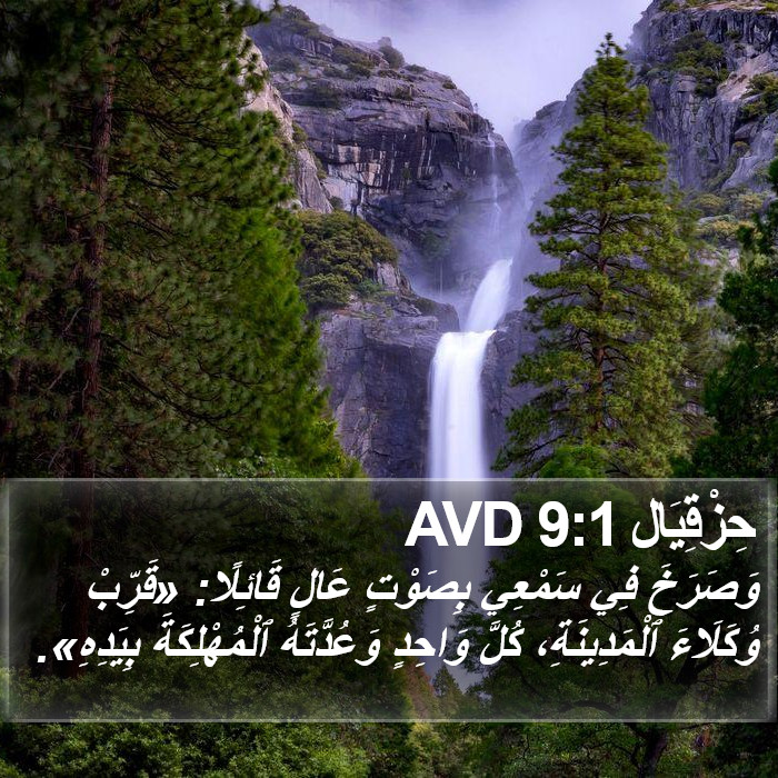حِزْقِيَال 9:1 AVD Bible Study