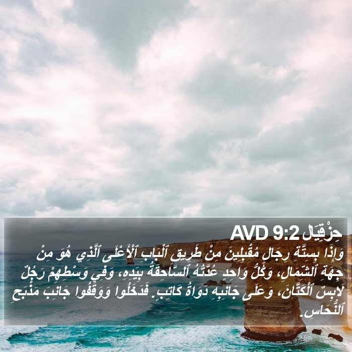 حِزْقِيَال 9:2 AVD Bible Study
