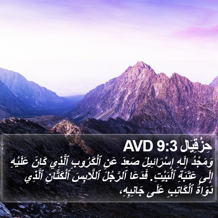 حِزْقِيَال 9:3 AVD Bible Study