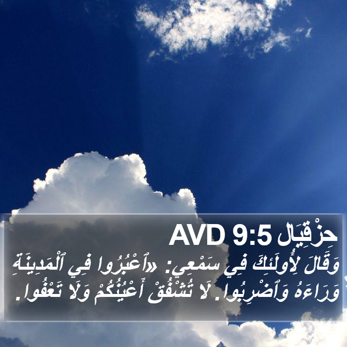 حِزْقِيَال 9:5 AVD Bible Study
