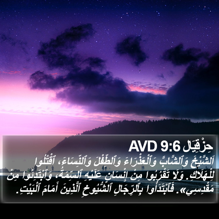 حِزْقِيَال 9:6 AVD Bible Study