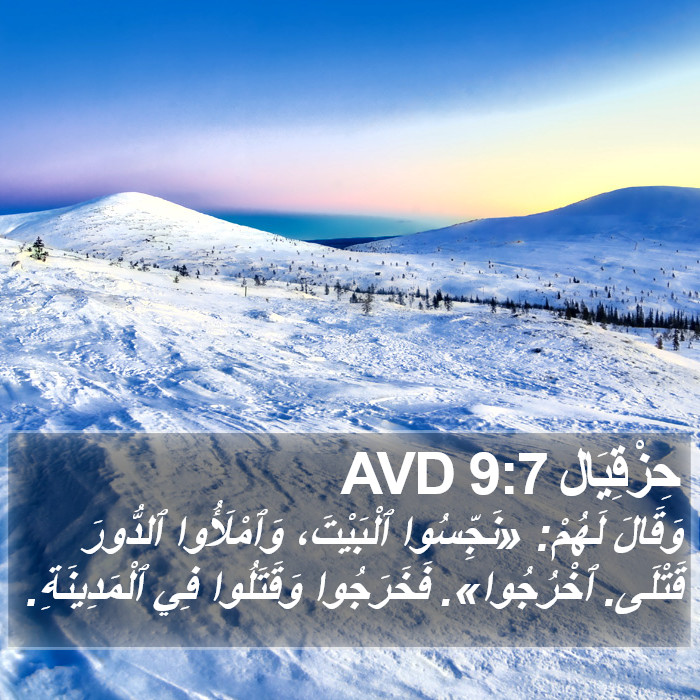 حِزْقِيَال 9:7 AVD Bible Study