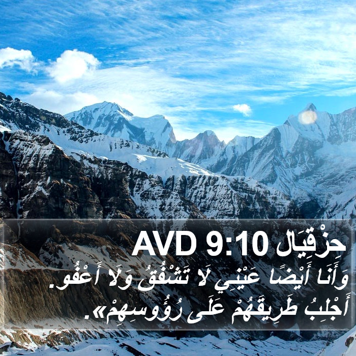 حِزْقِيَال 9:10 AVD Bible Study
