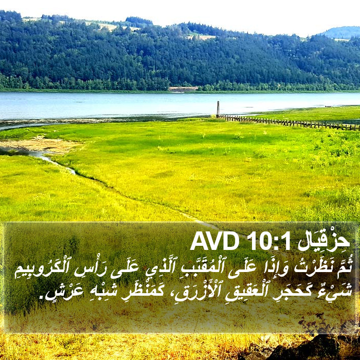 حِزْقِيَال 10:1 AVD Bible Study