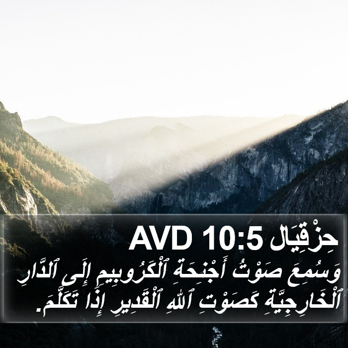 حِزْقِيَال 10:5 AVD Bible Study