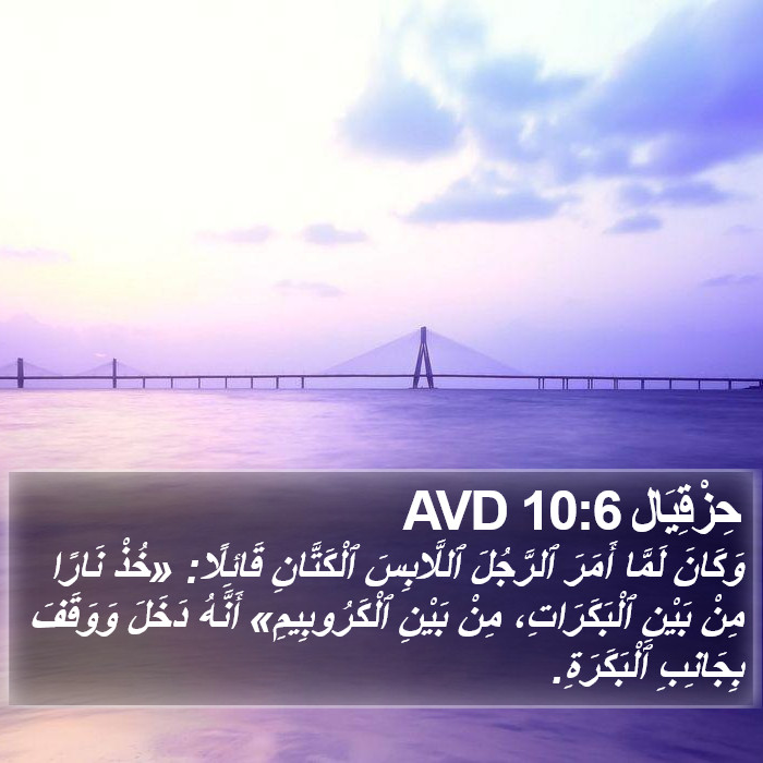 حِزْقِيَال 10:6 AVD Bible Study