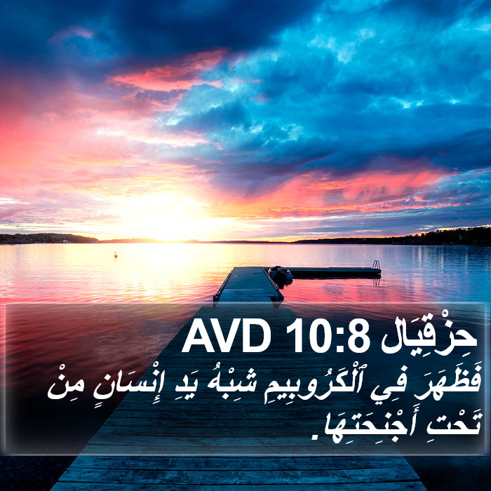 حِزْقِيَال 10:8 AVD Bible Study