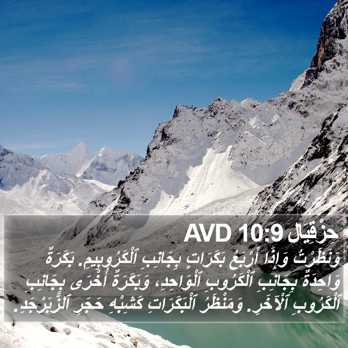حِزْقِيَال 10:9 AVD Bible Study