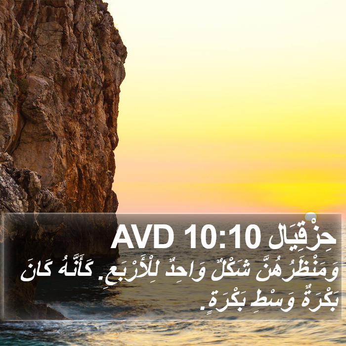 حِزْقِيَال 10:10 AVD Bible Study