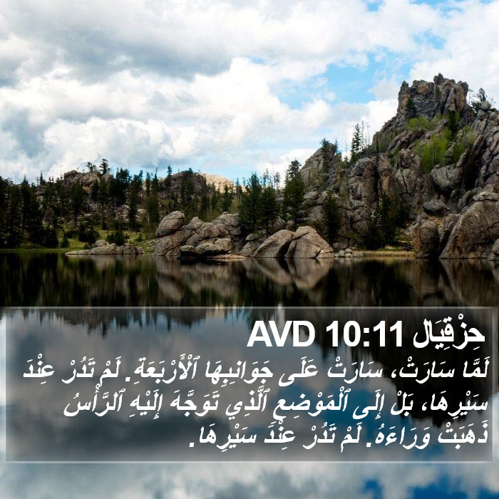 حِزْقِيَال 10:11 AVD Bible Study