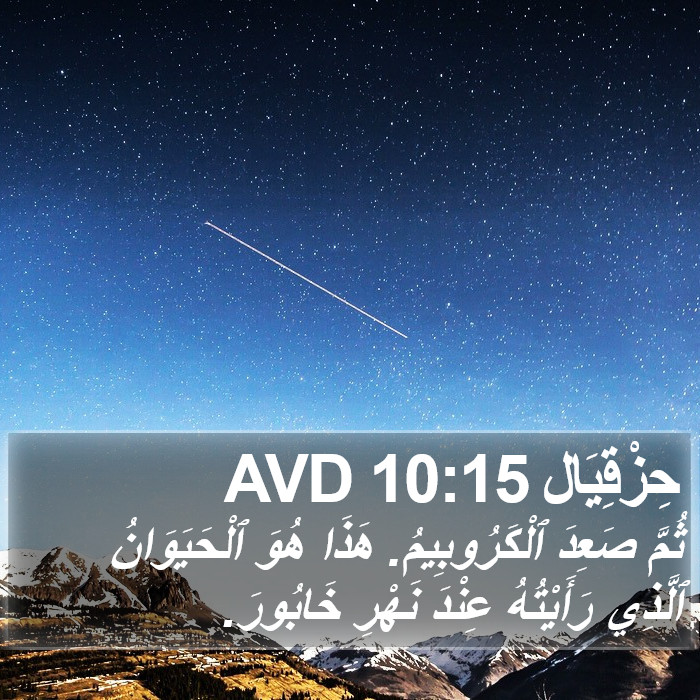 حِزْقِيَال 10:15 AVD Bible Study