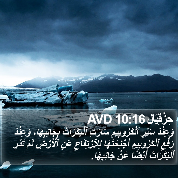 حِزْقِيَال 10:16 AVD Bible Study