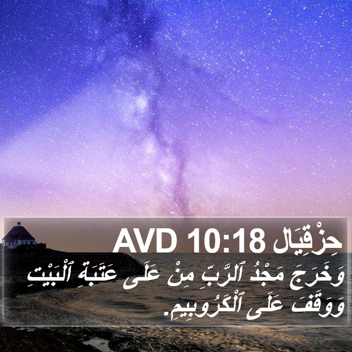 حِزْقِيَال 10:18 AVD Bible Study