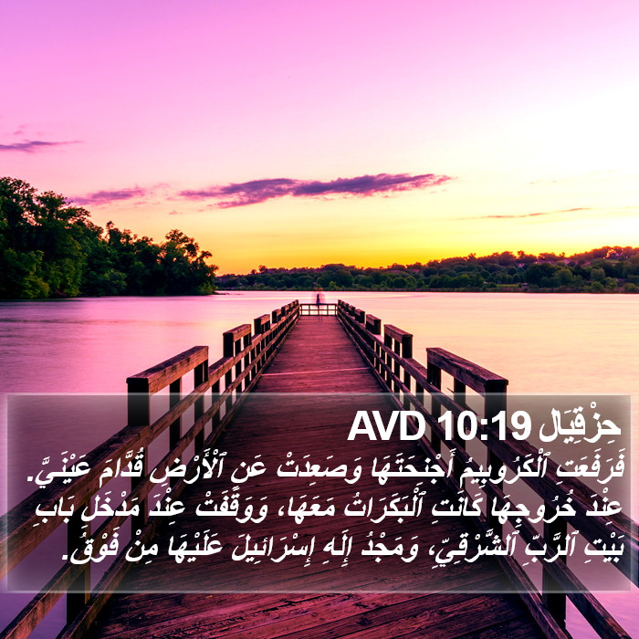 حِزْقِيَال 10:19 AVD Bible Study