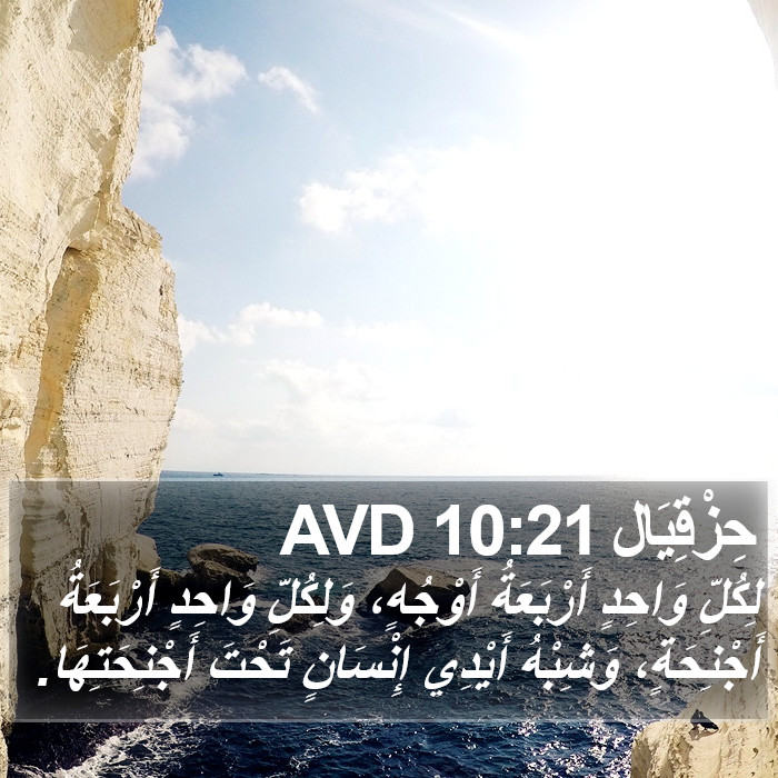 حِزْقِيَال 10:21 AVD Bible Study