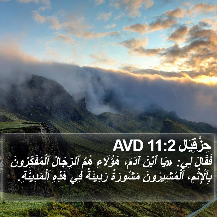حِزْقِيَال 11:2 AVD Bible Study
