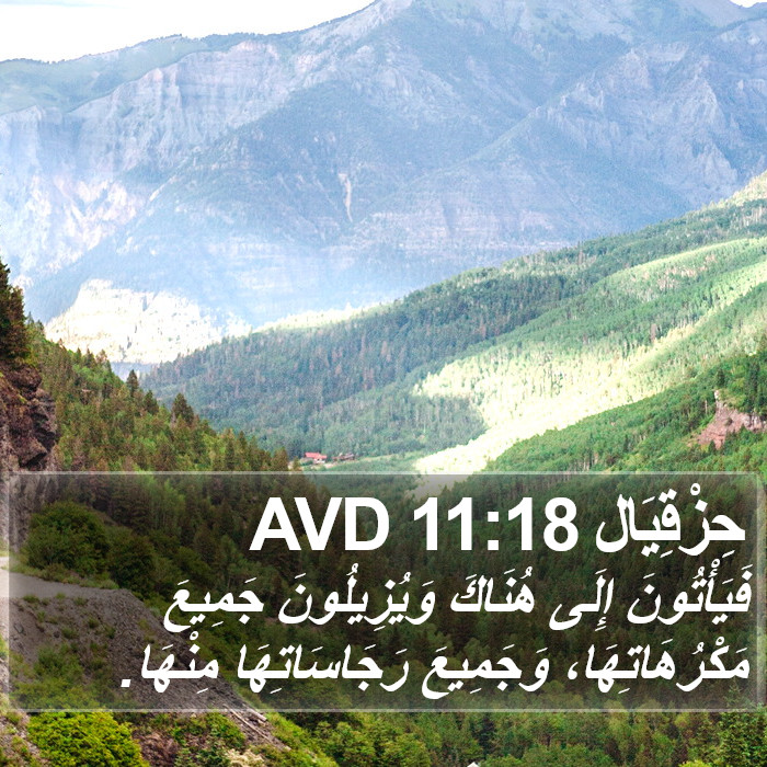 حِزْقِيَال 11:18 AVD Bible Study