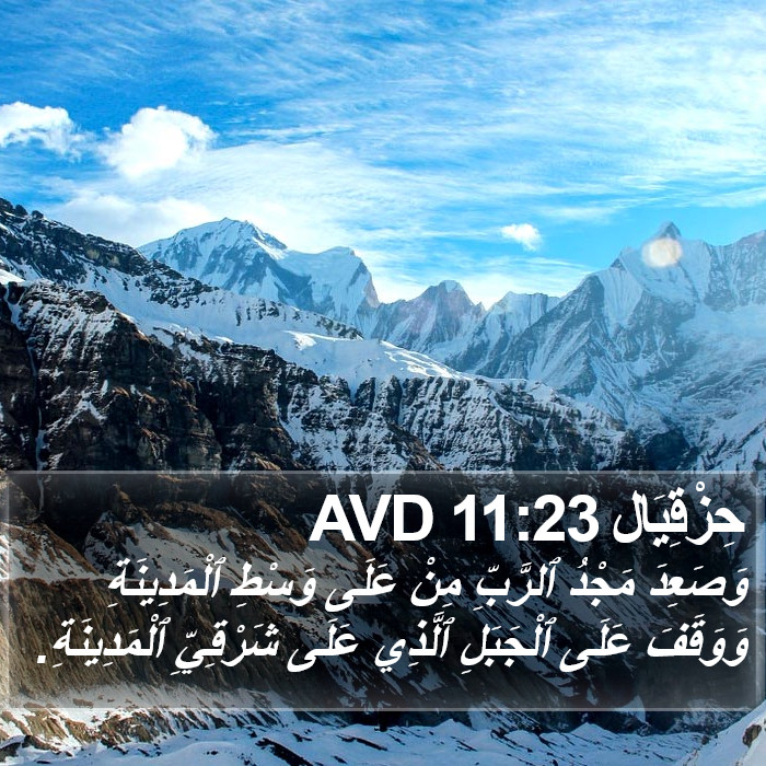 حِزْقِيَال 11:23 AVD Bible Study