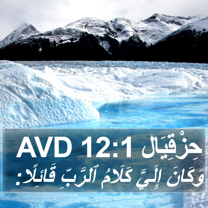حِزْقِيَال 12:1 AVD Bible Study