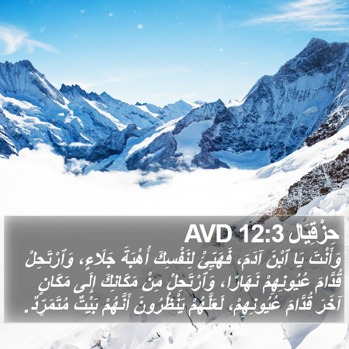 حِزْقِيَال 12:3 AVD Bible Study
