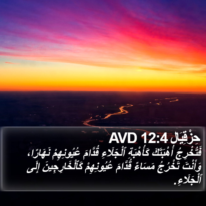 حِزْقِيَال 12:4 AVD Bible Study