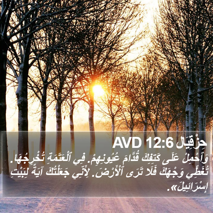 حِزْقِيَال 12:6 AVD Bible Study
