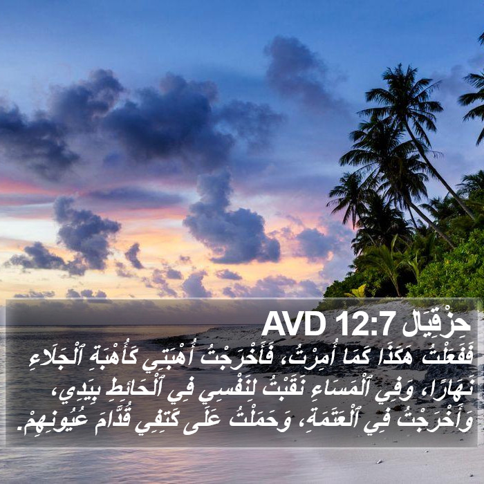 حِزْقِيَال 12:7 AVD Bible Study