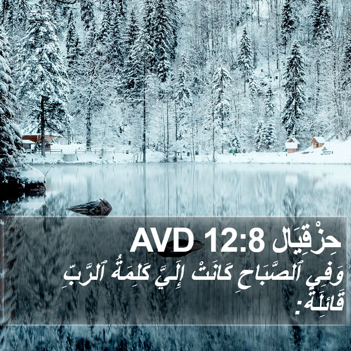 حِزْقِيَال 12:8 AVD Bible Study
