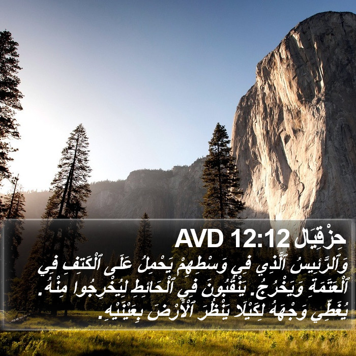 حِزْقِيَال 12:12 AVD Bible Study
