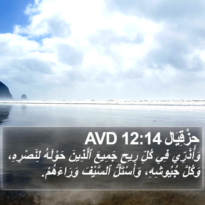 حِزْقِيَال 12:14 AVD Bible Study