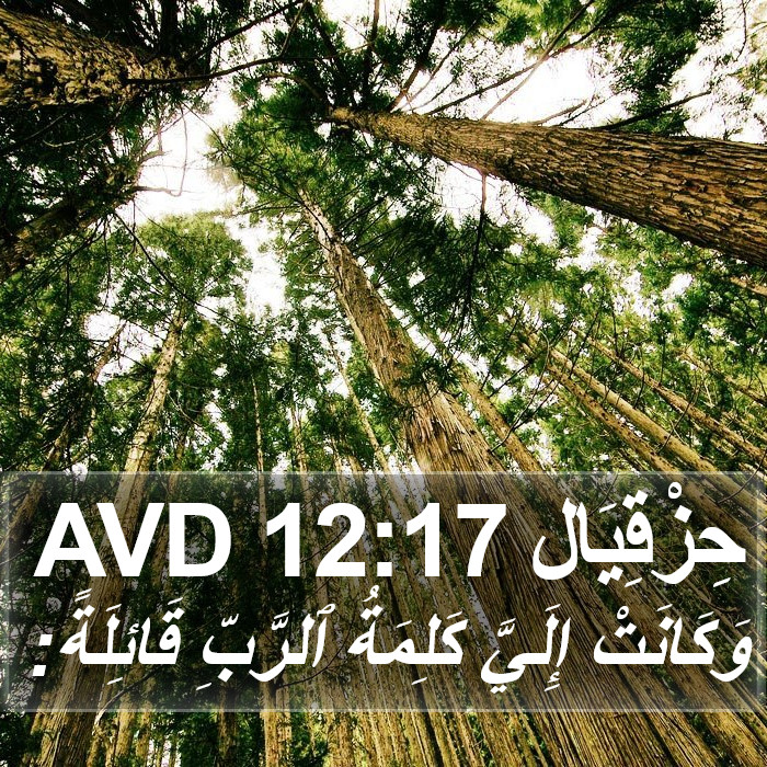 حِزْقِيَال 12:17 AVD Bible Study