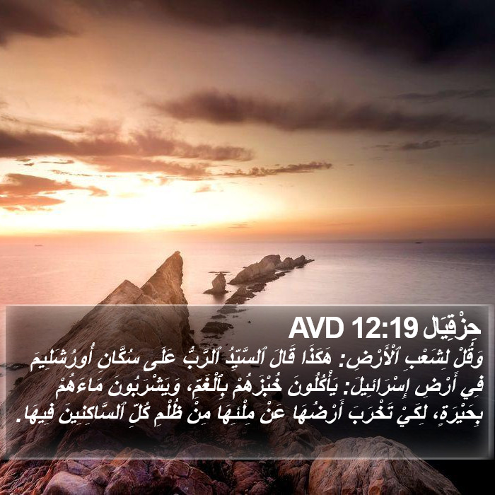 حِزْقِيَال 12:19 AVD Bible Study