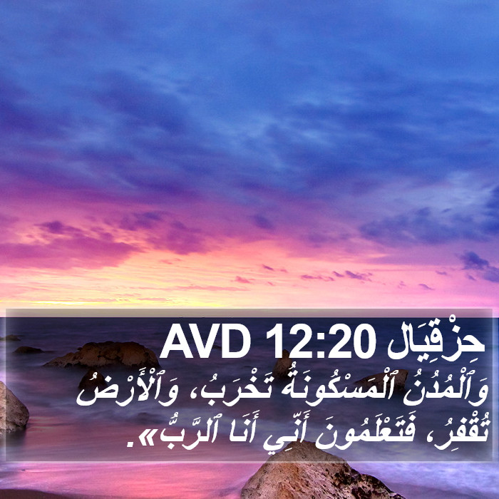 حِزْقِيَال 12:20 AVD Bible Study