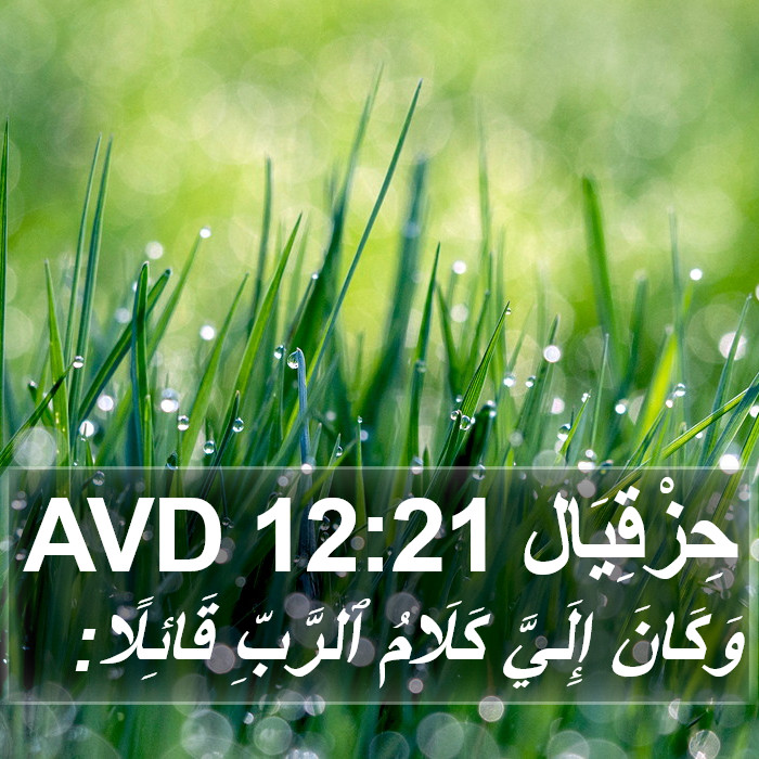 حِزْقِيَال 12:21 AVD Bible Study