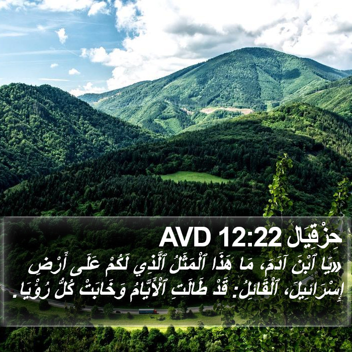 حِزْقِيَال 12:22 AVD Bible Study