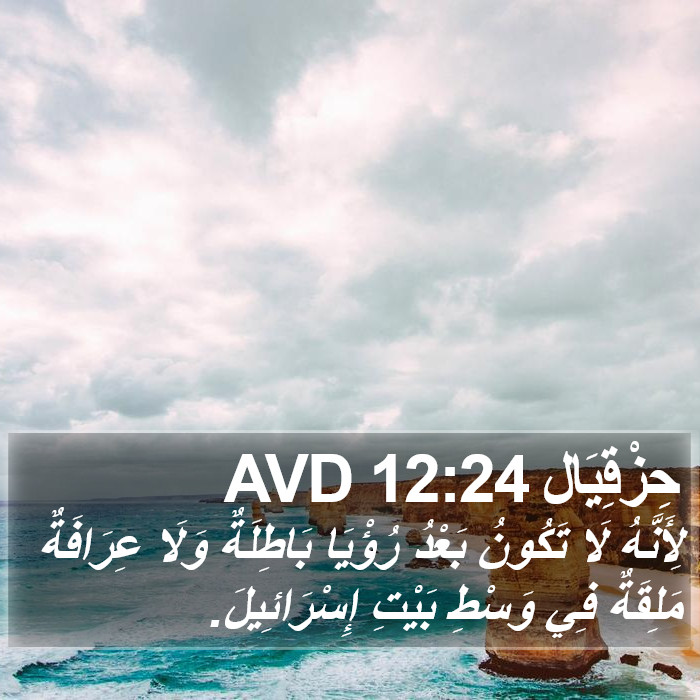 حِزْقِيَال 12:24 AVD Bible Study