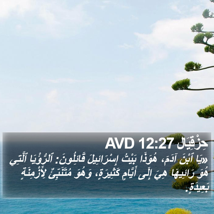 حِزْقِيَال 12:27 AVD Bible Study