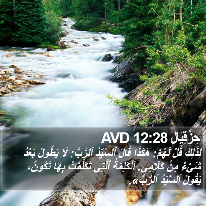 حِزْقِيَال 12:28 AVD Bible Study