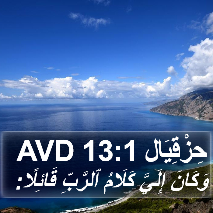 حِزْقِيَال 13:1 AVD Bible Study