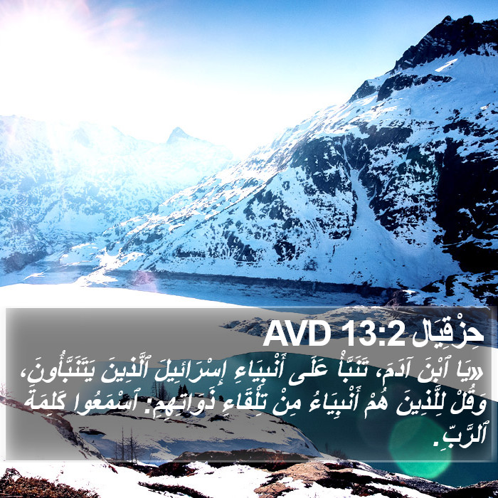 حِزْقِيَال 13:2 AVD Bible Study