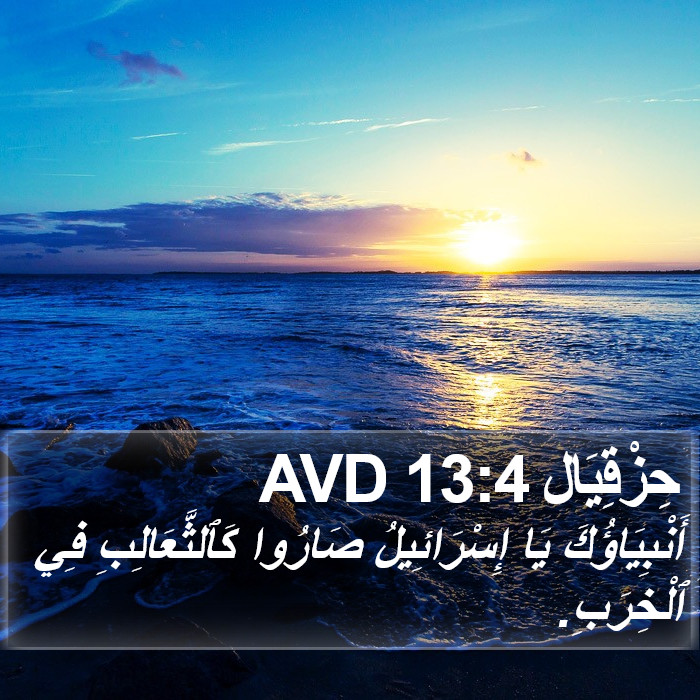 حِزْقِيَال 13:4 AVD Bible Study