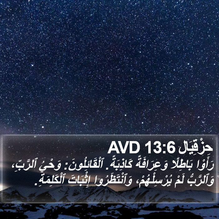 حِزْقِيَال 13:6 AVD Bible Study