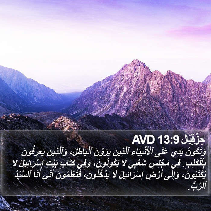 حِزْقِيَال 13:9 AVD Bible Study