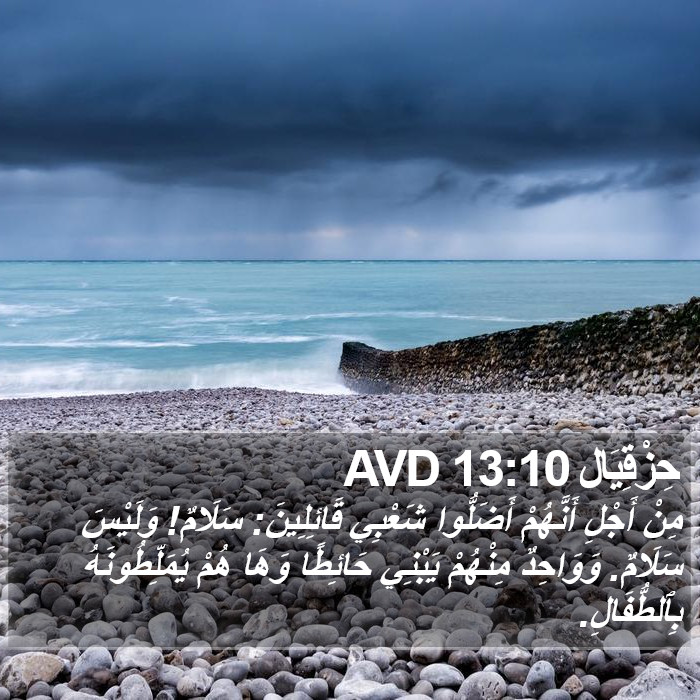 حِزْقِيَال 13:10 AVD Bible Study