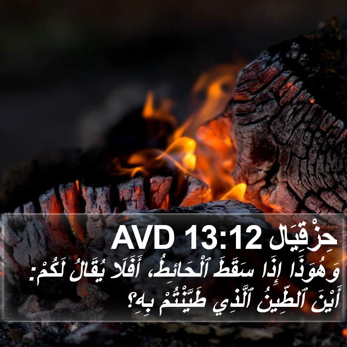 حِزْقِيَال 13:12 AVD Bible Study